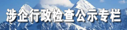 涉企行政檢查公示專欄